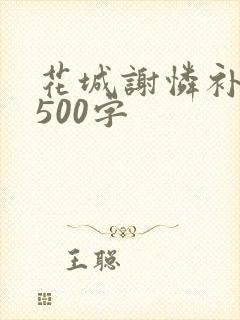 花城谢怜补肉4500字