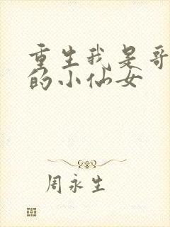 重生我是哥哥们的小仙女