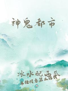 神鬼都市