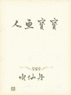 人鱼宝宝