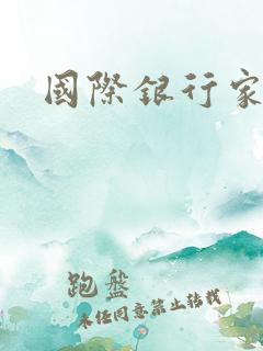 国际银行家