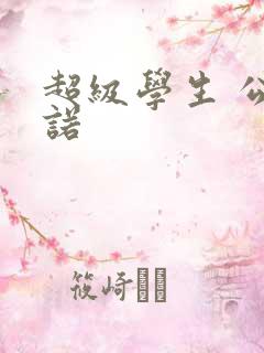 超级学生 公子诺