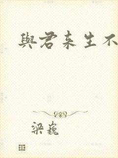 与君来生不相逢