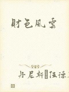 财色风云