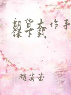 期货大作手风云录下载