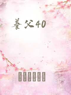 养父40