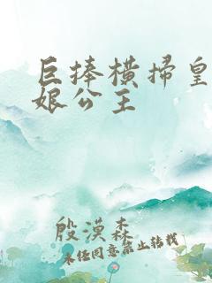 巨捧横扫皇后娘娘公主