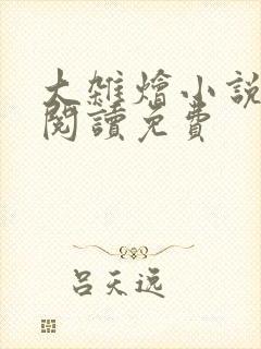 大杂烩小说全集阅读免费