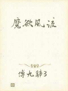 魔欲风流