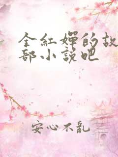 全红婵的故事是部小说吧