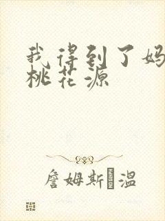 我得到了妈妈的桃花源