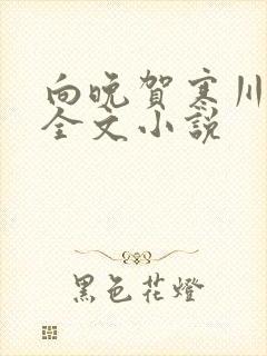 向晚贺寒川免费全文小说