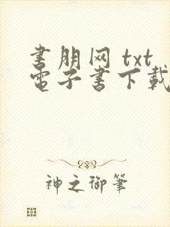 书朋网 txt电子书下载