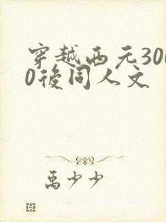 穿越西元3000后同人文