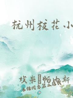杭州校花小薇