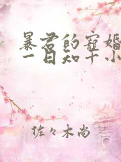 暴君的宠婚日常一日知千小说免费
