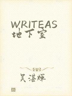 WRITEAS地下室