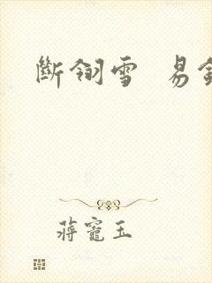 断翎雪  易钗