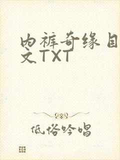 内裤奇缘目录正文TXT