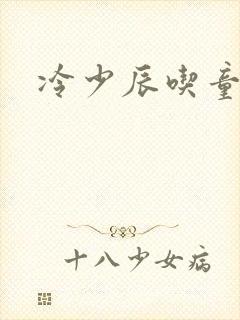 冷少辰吃童若奶