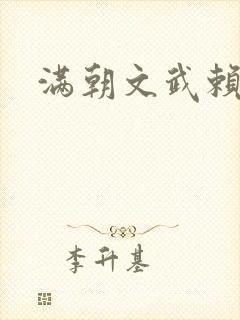 满朝文武赖上门
