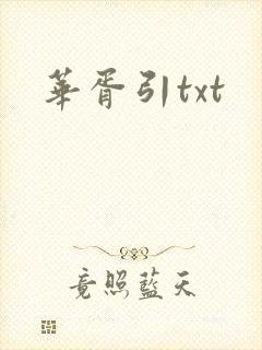 华胥引txt