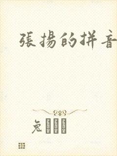 张扬的拼音