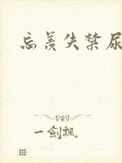 忘羡失禁尿出来