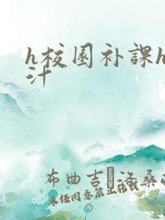 h校园补课h奶汁