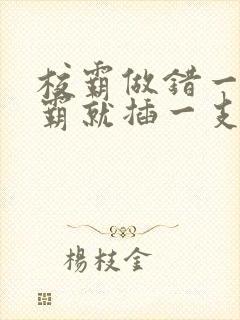 校霸做错一题学霸就插一支笔