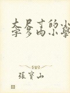 大尺寸的小黄说字多肉小学生