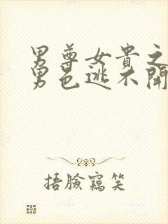 男尊女贵之腹黑男色逃不开