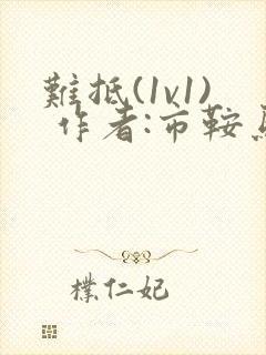 难抵(1v1) 作者:市鞍马