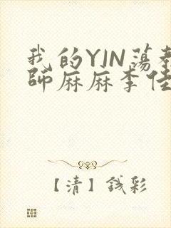我的YIN荡教师麻麻李佳梦