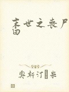 末世之丧尸会种田