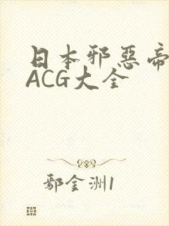 日本邪恶帝全彩ACG大全
