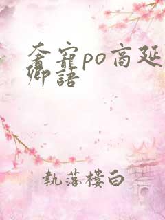 奢宠po商延宋卿语