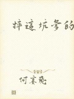 摔这坑爹的游戏