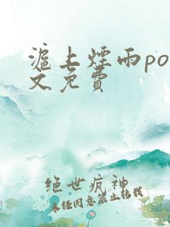 沪上烟雨po全文免费