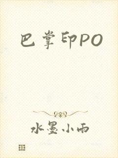 巴掌印PO
