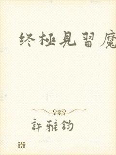 终极见习魔法师