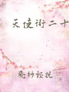 天使街二十三号