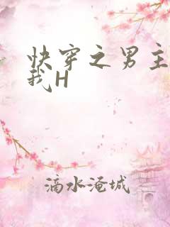 快穿之男主滋润我H