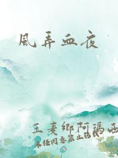 风弄血夜