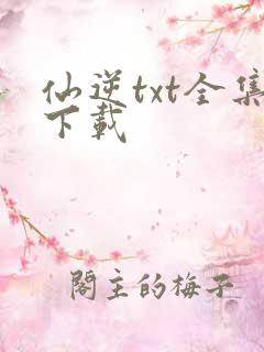 仙逆txt全集下载