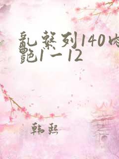 乱系列140肉艳1一12