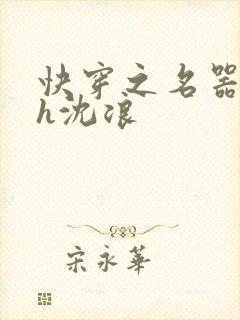 快穿之名器尤物h沈浪