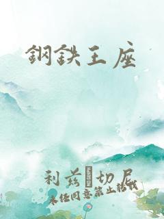 钢铁王座