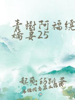 青树阿福绕床弄娇妻25