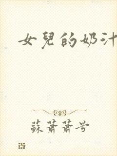 女儿的奶汁